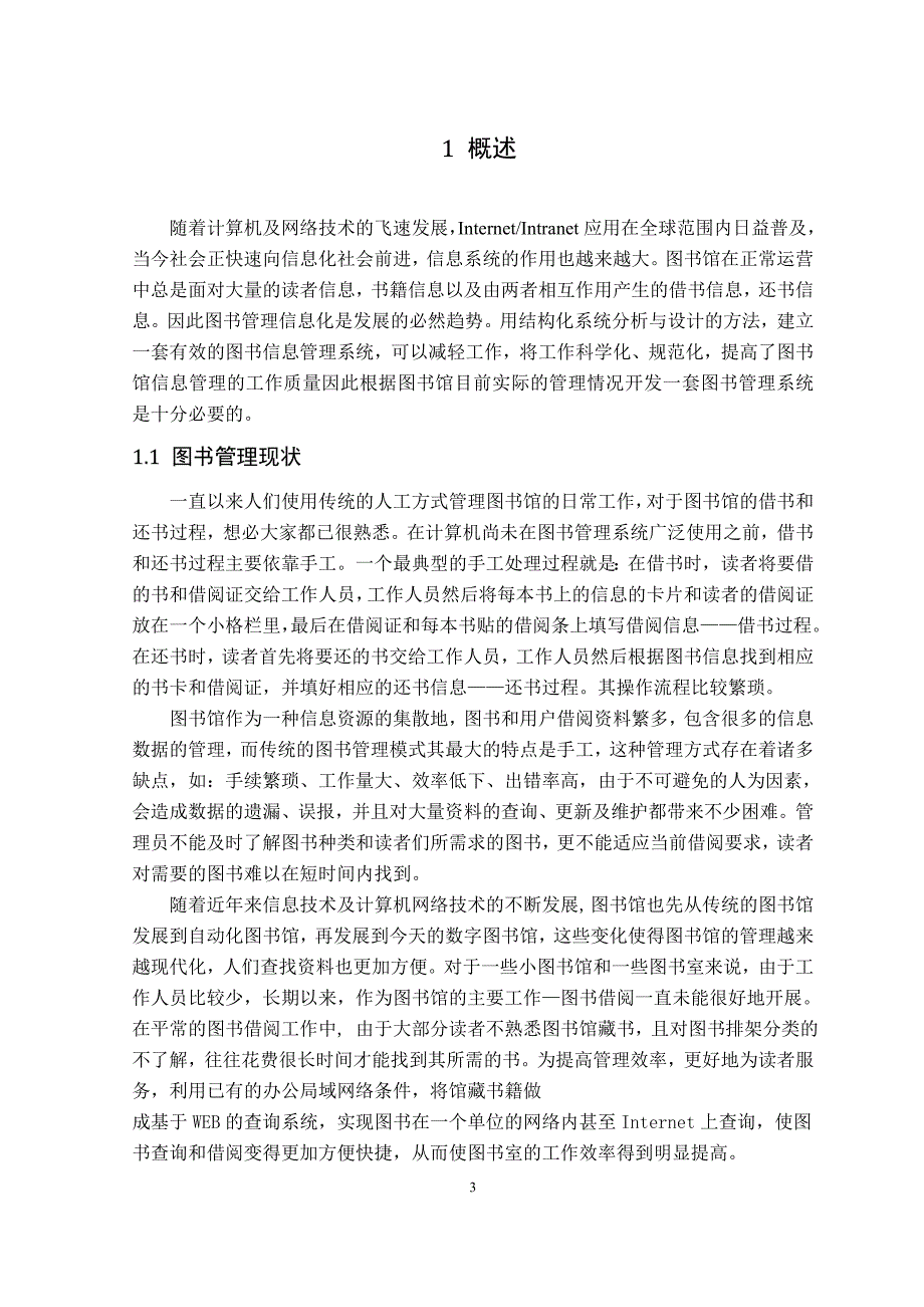 图书信息管理系统毕业论文.doc_第3页