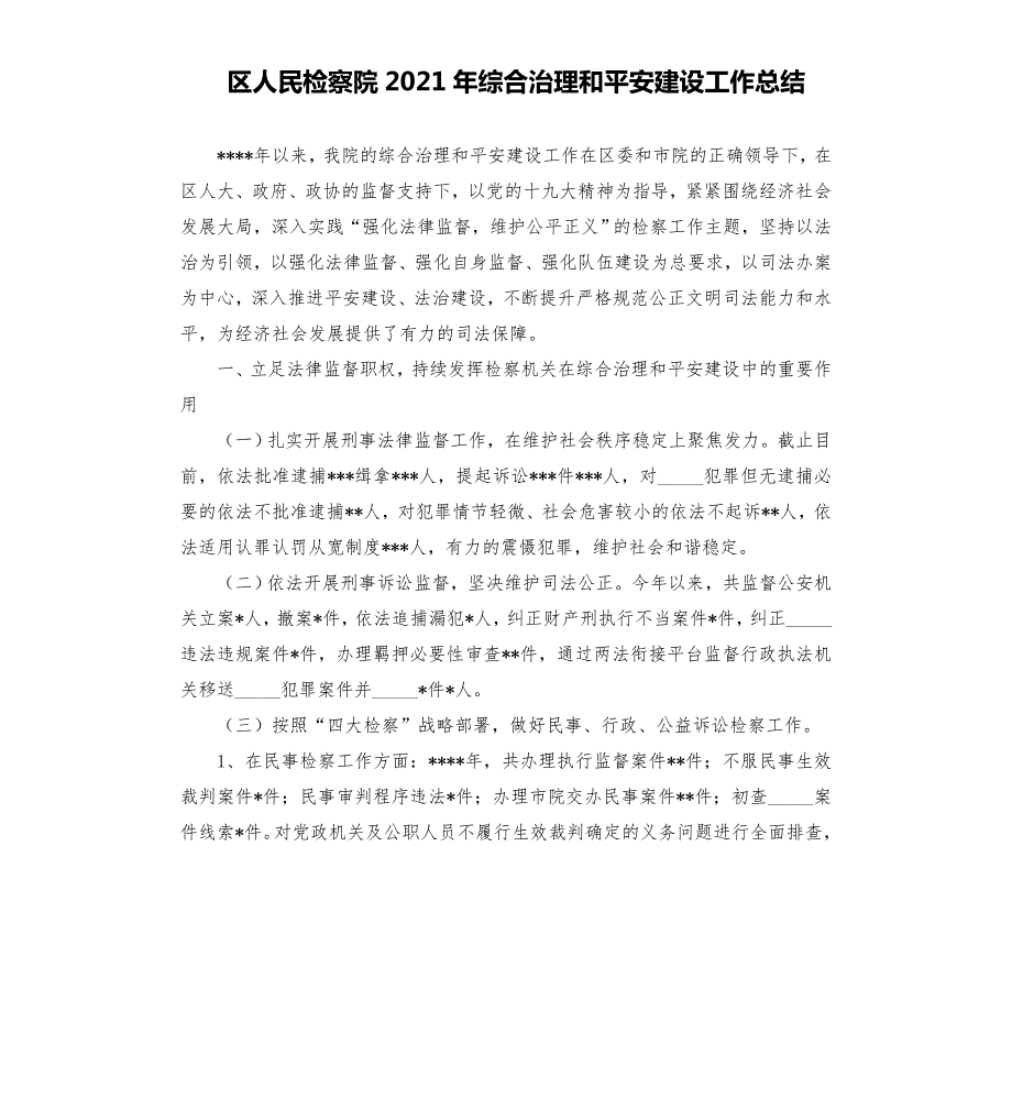 区人民检察院2021年综合治理和平安建设工作总结模板.doc_第1页