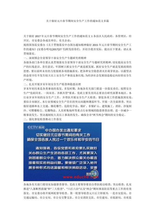 关于做好元旦节期间安全生产工作的通知范文多篇.docx