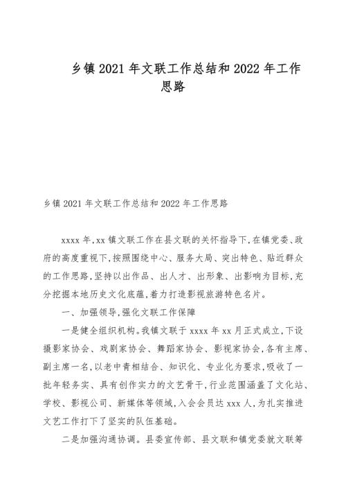 乡镇2021年文联工作总结和2022年工作计划.docx