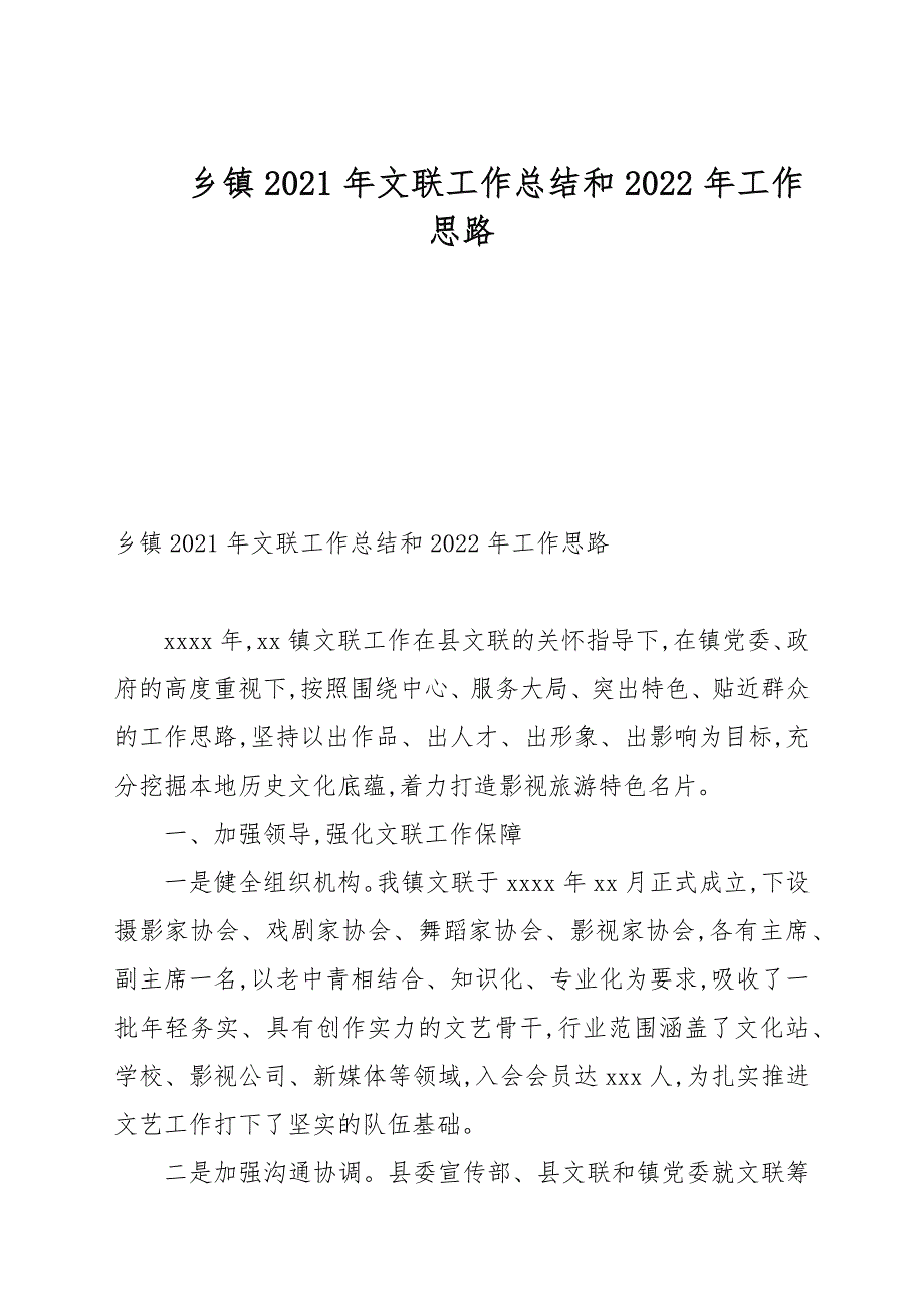 乡镇2021年文联工作总结和2022年工作计划.docx_第1页