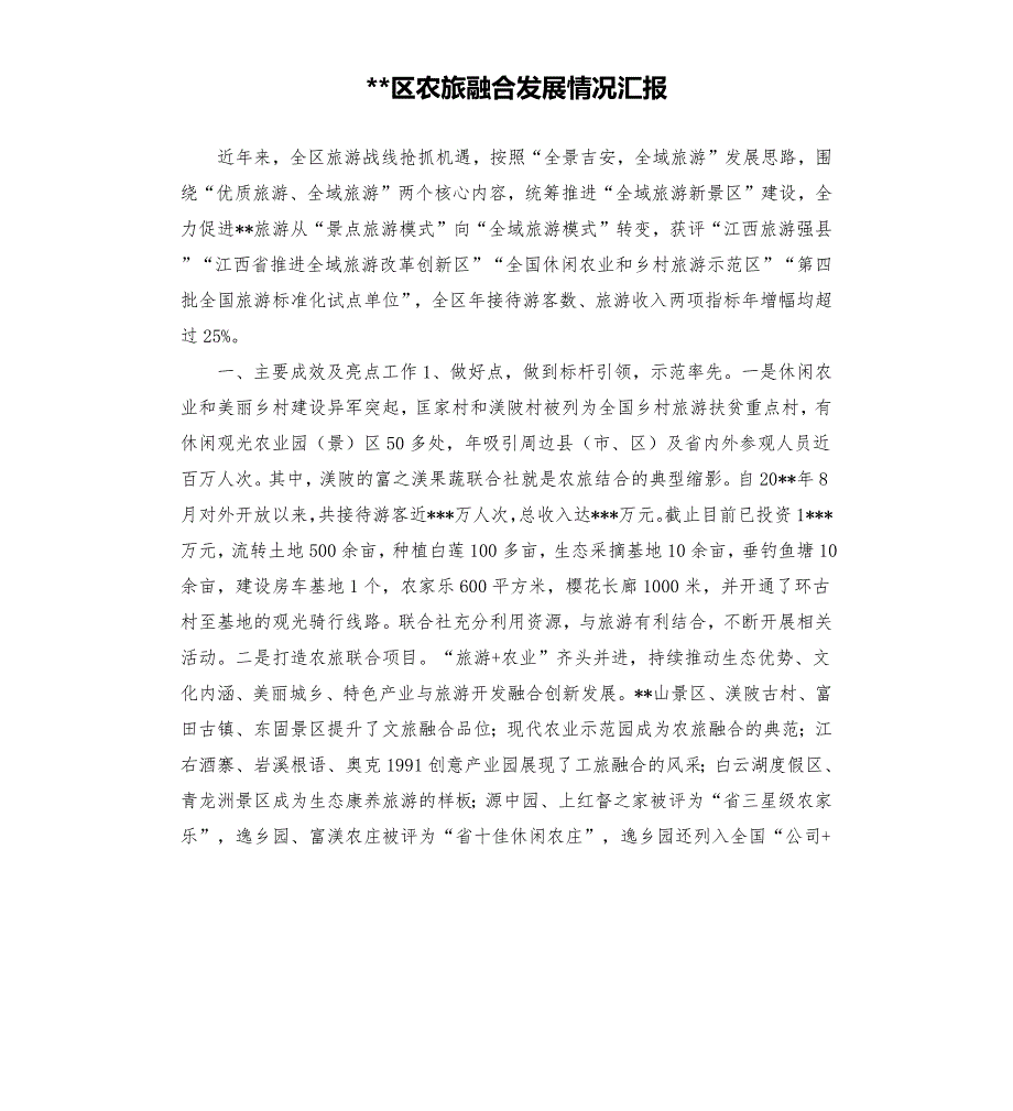 区农旅融合发展情况汇报.docx_第1页