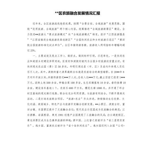 区农旅融合发展情况汇报.docx