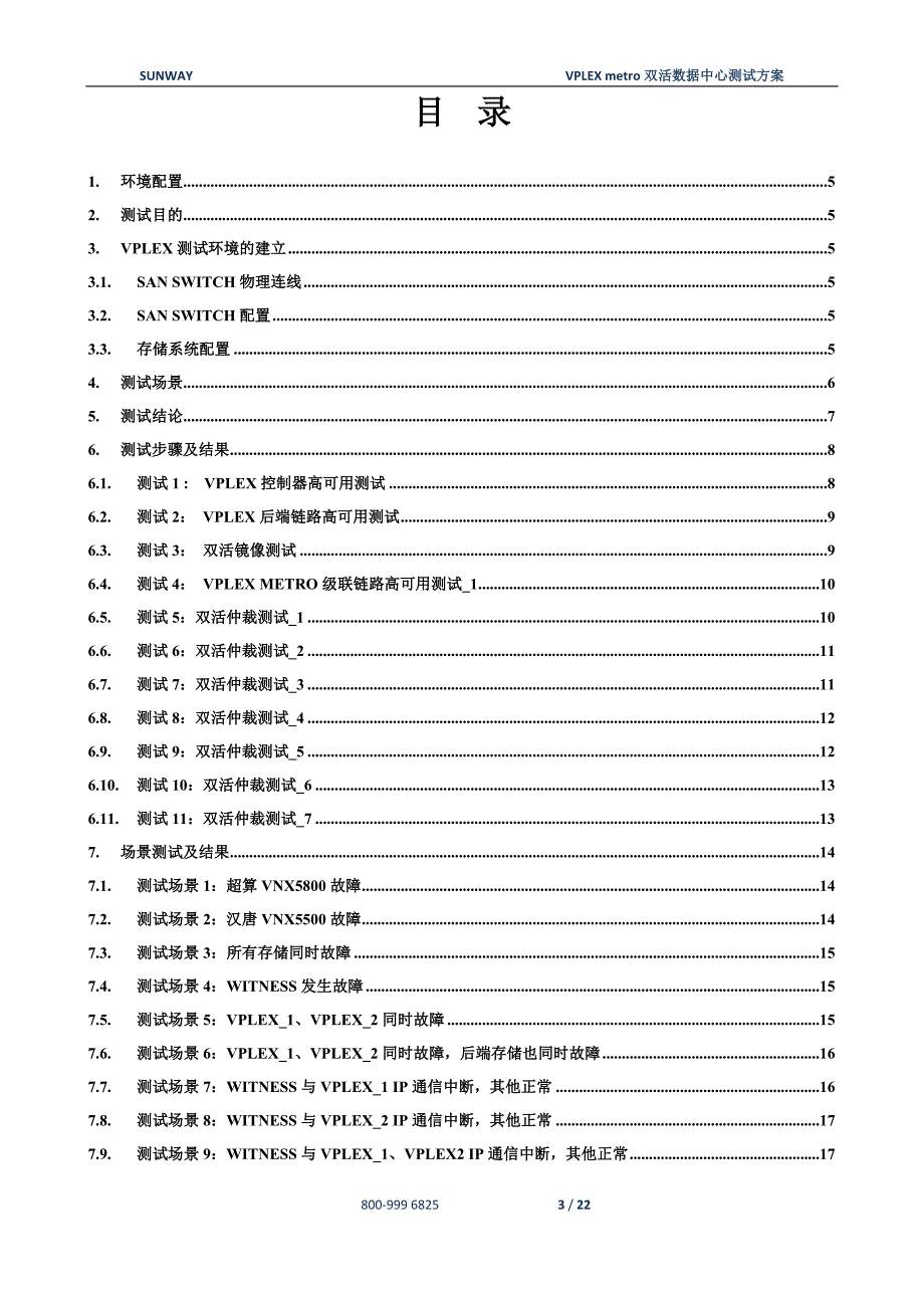 存储及双活测试方案.docx_第3页