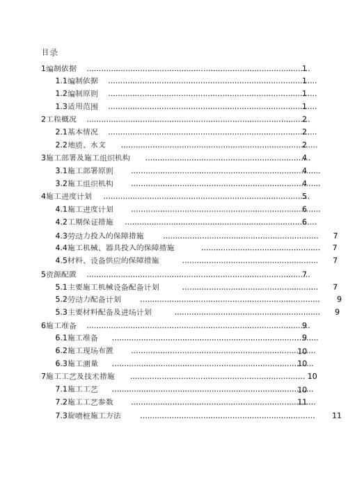 地基加固旋喷桩施工方案完整版.doc