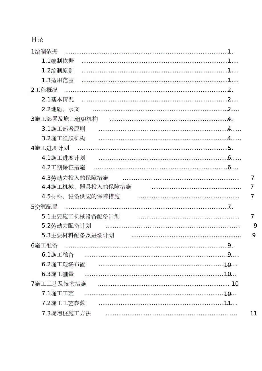 地基加固旋喷桩施工方案完整版.doc_第1页