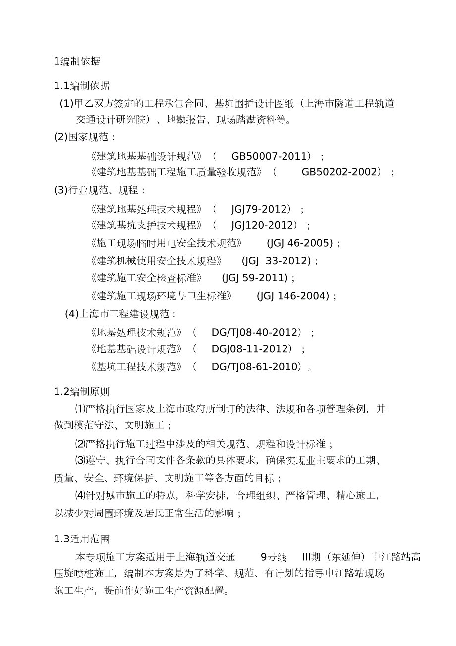 地基加固旋喷桩施工方案完整版.doc_第3页