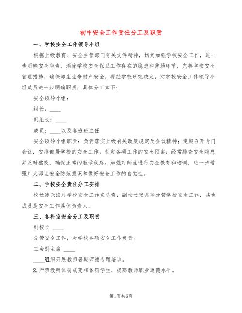 初中安全工作责任分工及职责2篇.doc
