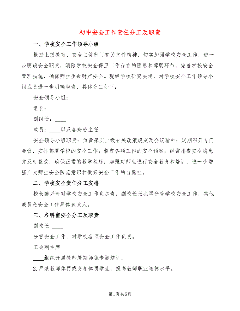 初中安全工作责任分工及职责2篇.doc_第1页