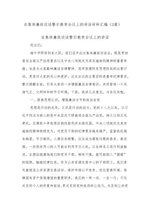 (3篇)在集体廉政谈话警示教育会议上的讲话材料汇编.docx