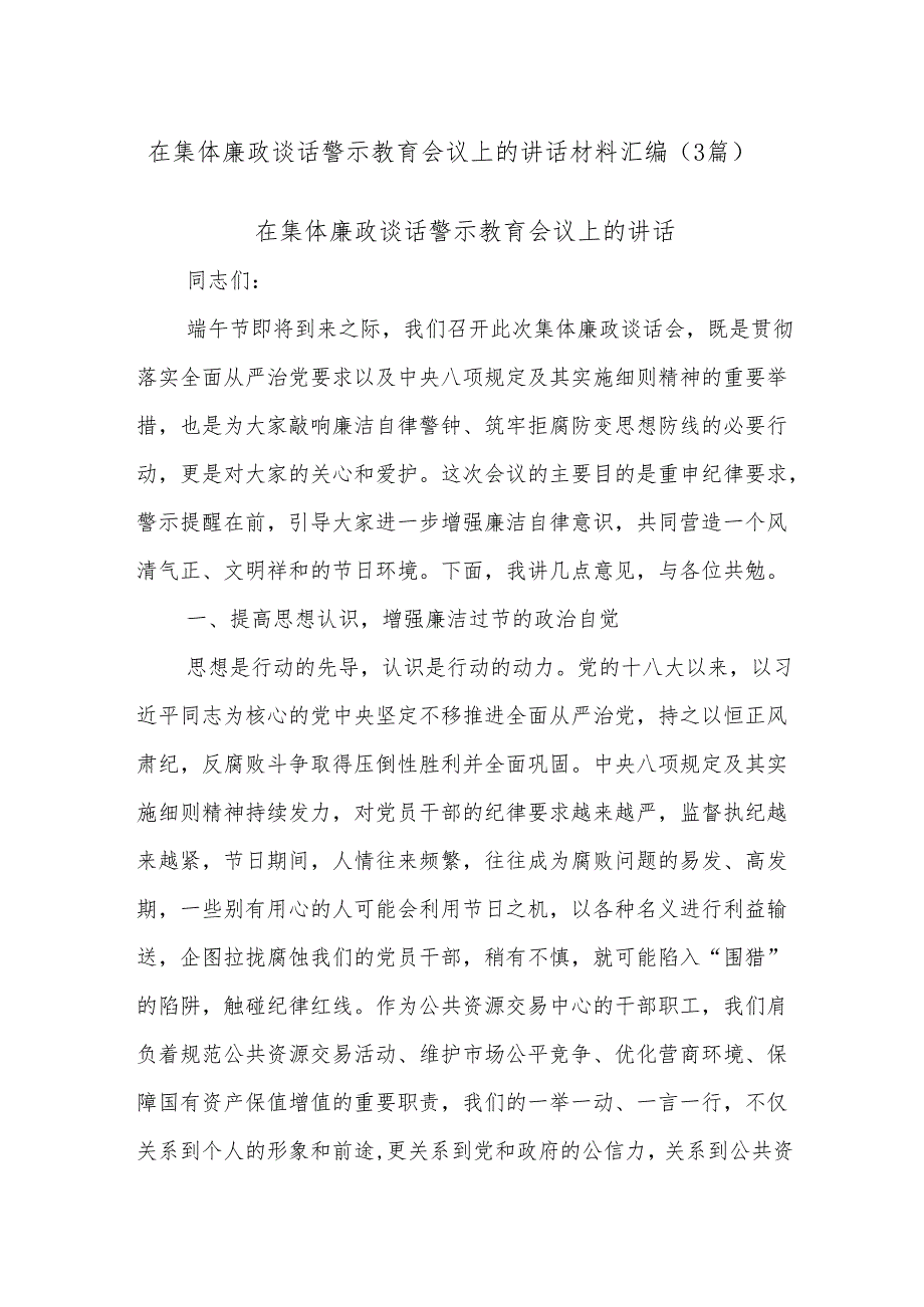 (3篇)在集体廉政谈话警示教育会议上的讲话材料汇编.docx_第1页