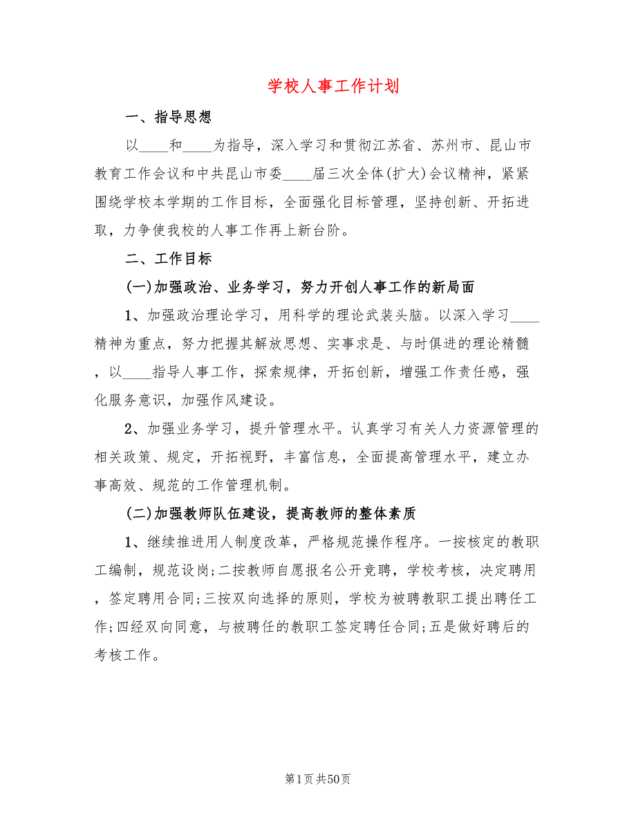 学校人事工作计划8篇.doc_第1页