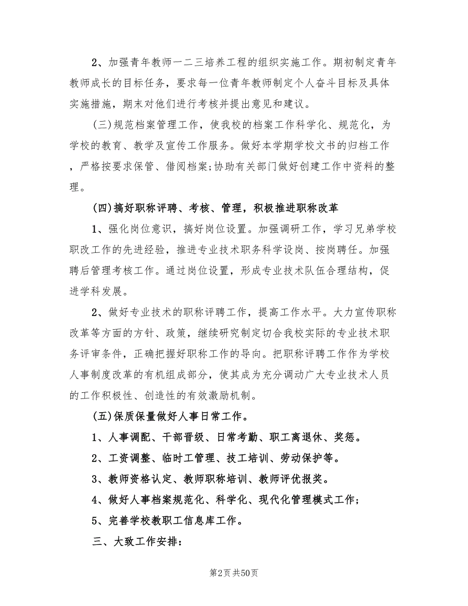 学校人事工作计划8篇.doc_第2页