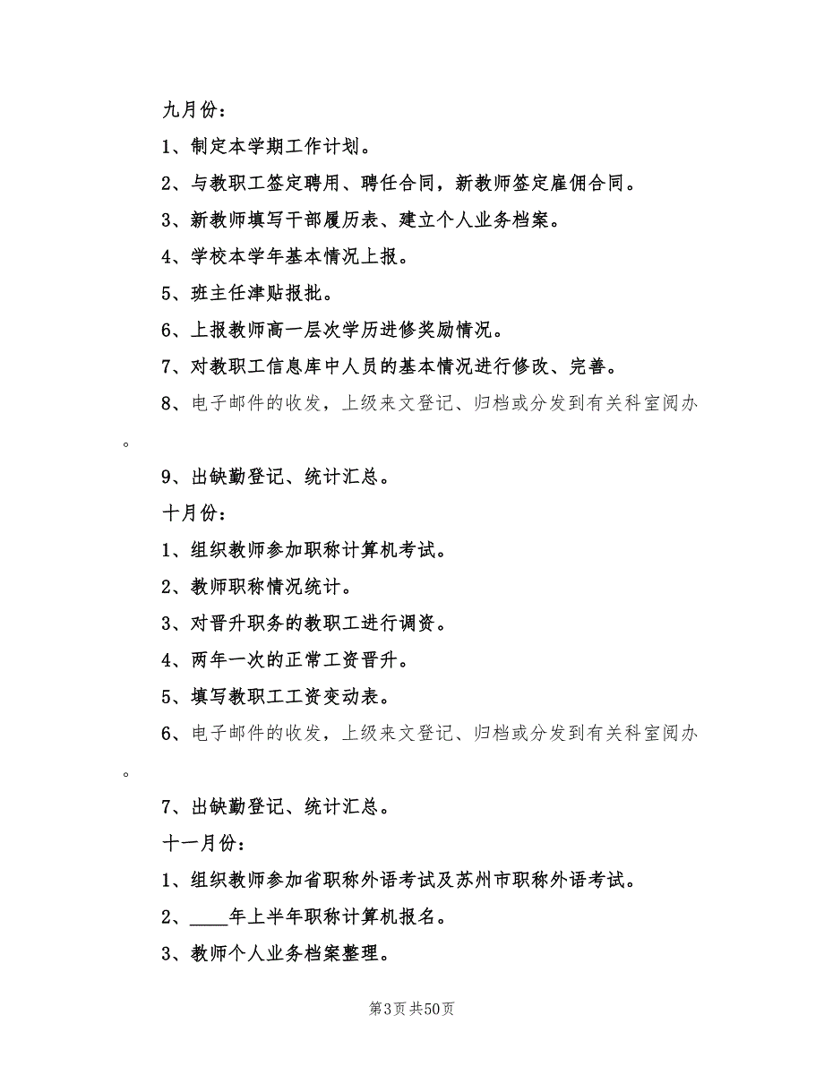 学校人事工作计划8篇.doc_第3页