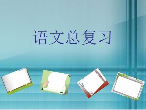 人教版六年级语文总复习ppt课件.ppt