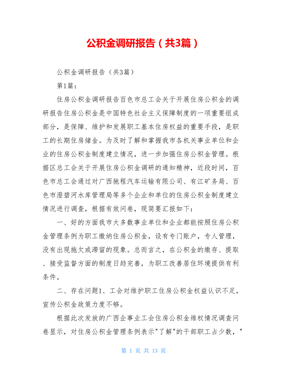 公积金调研报告共3篇.doc_第1页