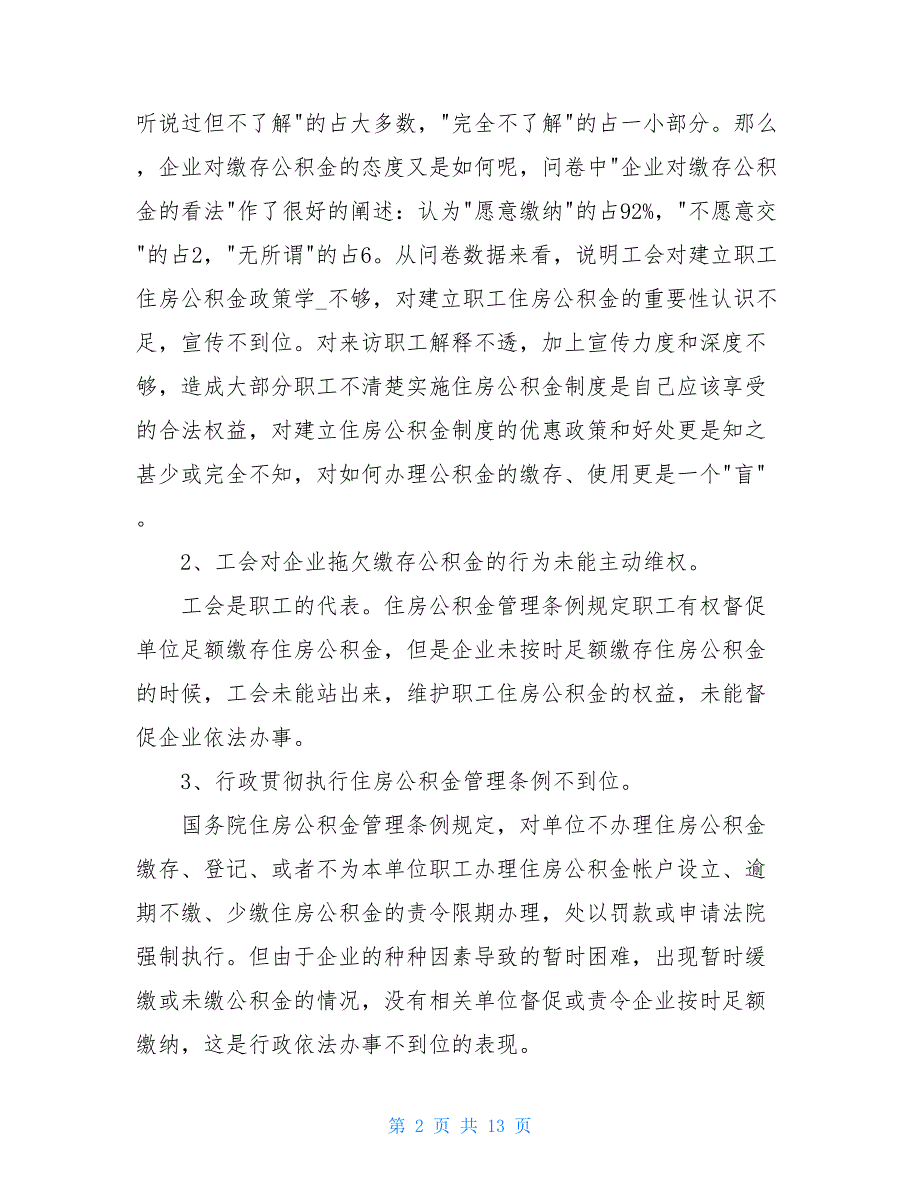 公积金调研报告共3篇.doc_第2页