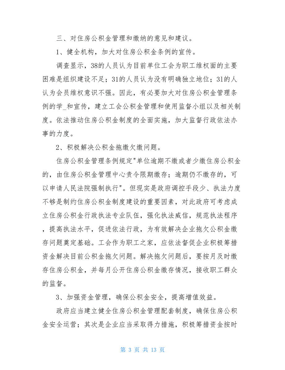 公积金调研报告共3篇.doc_第3页