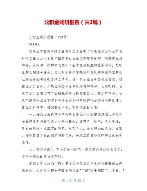 公积金调研报告共3篇.doc