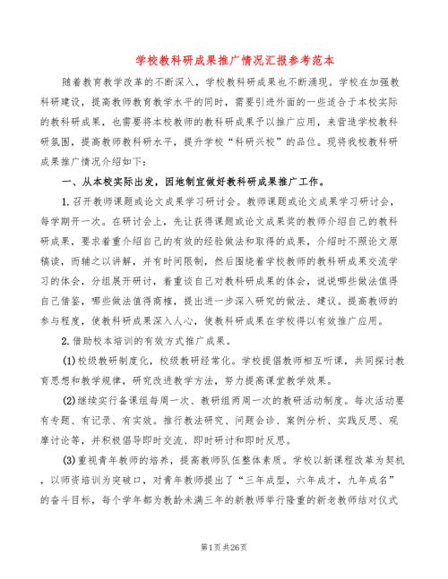 学校教科研成果推广情况汇报参考范本5篇.doc