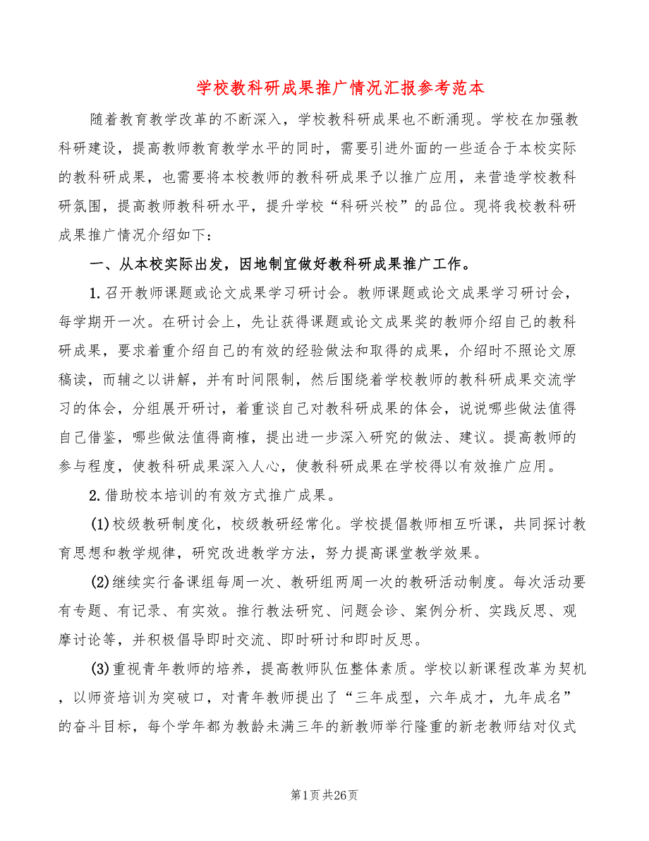 学校教科研成果推广情况汇报参考范本5篇.doc_第1页