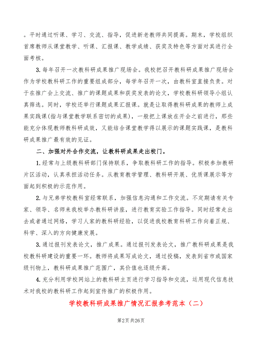 学校教科研成果推广情况汇报参考范本5篇.doc_第2页