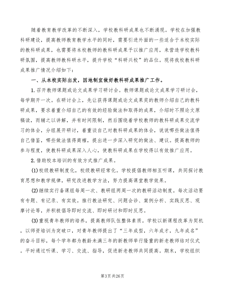 学校教科研成果推广情况汇报参考范本5篇.doc_第3页