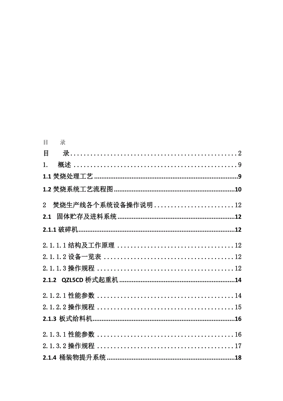 危废焚烧系统使用说明书.doc_第1页