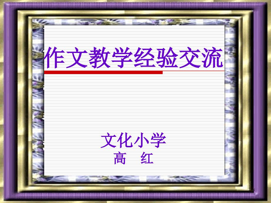 作文讲座PPT课件.ppt_第1页