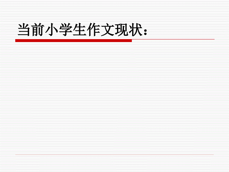 作文讲座PPT课件.ppt_第2页