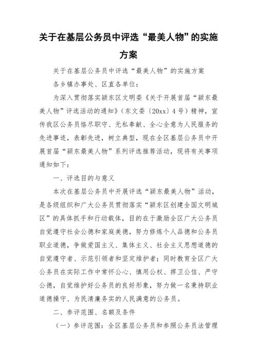 关于在基层公务员中评选最美人物的实施方案.doc