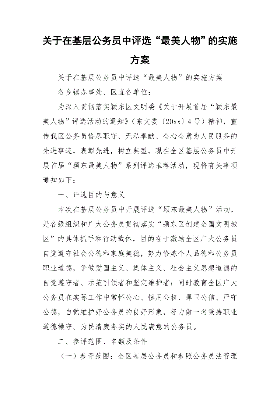 关于在基层公务员中评选最美人物的实施方案.doc_第1页