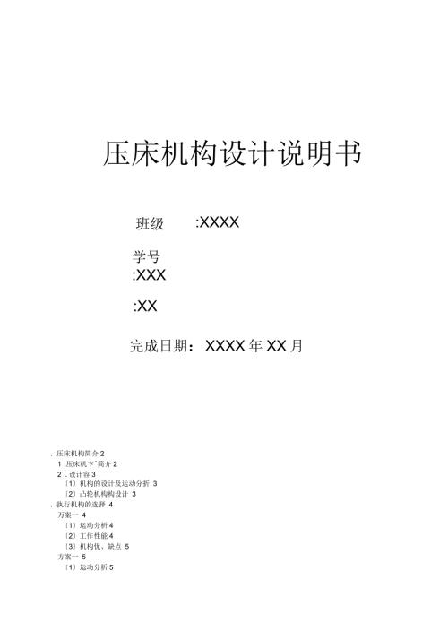 压床机构设计机械原理课程设计汇本说明书.docx