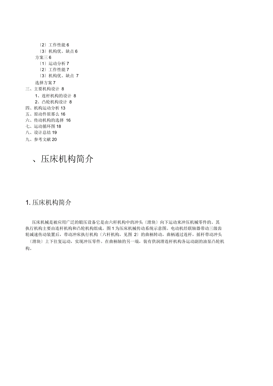 压床机构设计机械原理课程设计汇本说明书.docx_第2页