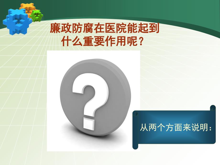 医院廉政课件PPT课件.ppt_第2页