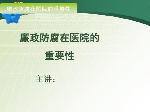 医院廉政课件PPT课件.ppt