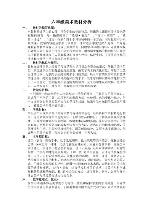六年级上册美术教材分析.docx