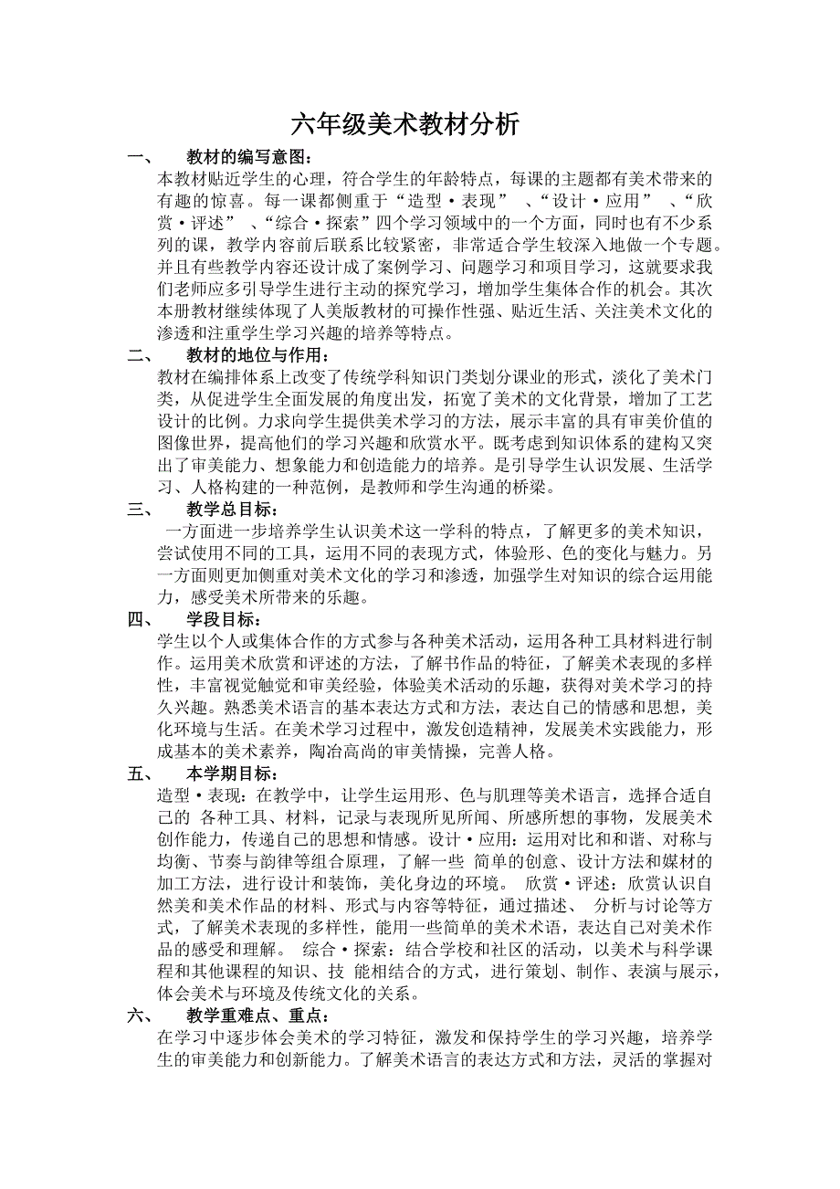 六年级上册美术教材分析.docx_第1页