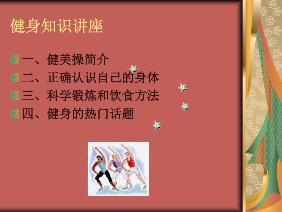 健身知识讲座PPT课件.ppt_第2页