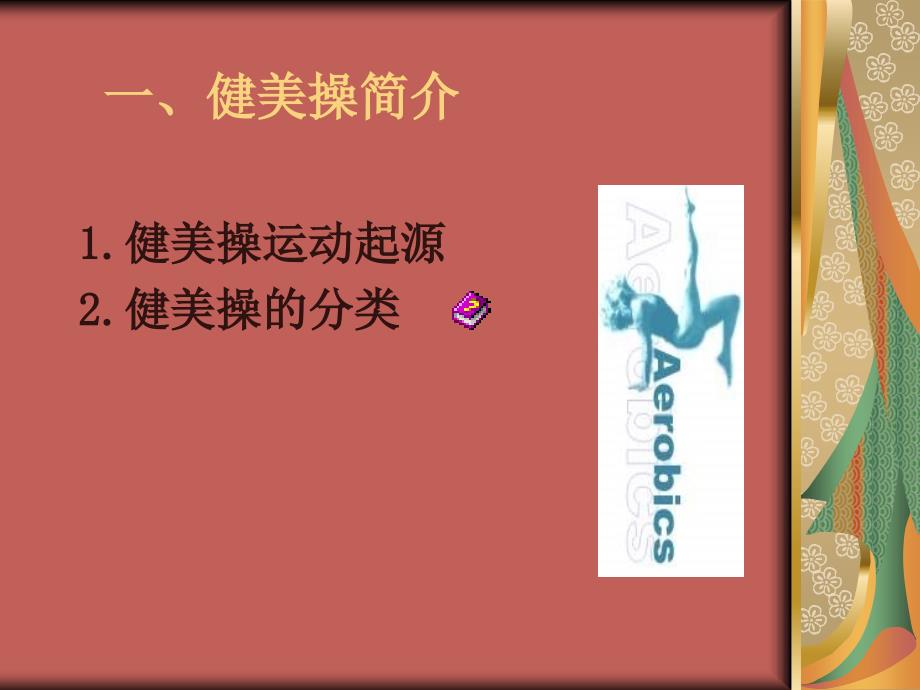 健身知识讲座PPT课件.ppt_第3页