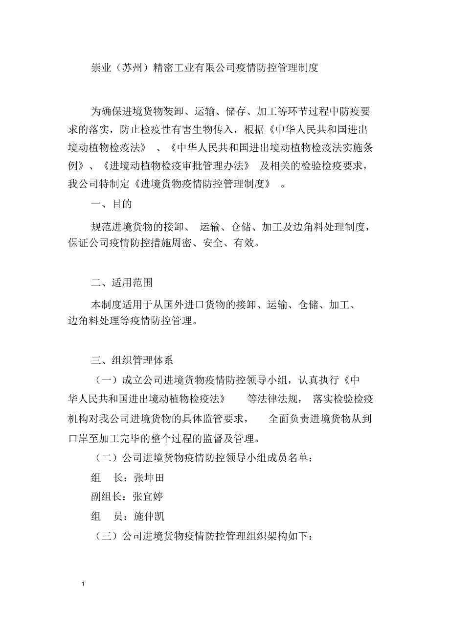 公司防疫管理制度.doc_第1页