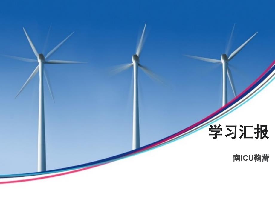 外出学习汇报PPT课件.ppt_第1页