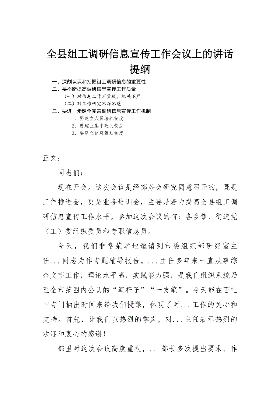 全县组工调研信息宣传工作会议上的讲话.docx_第1页