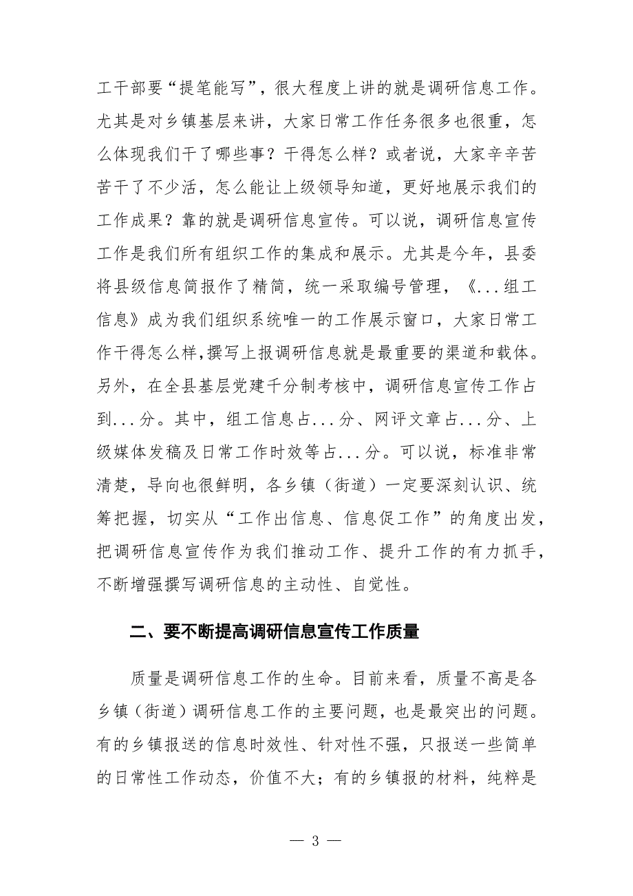 全县组工调研信息宣传工作会议上的讲话.docx_第3页
