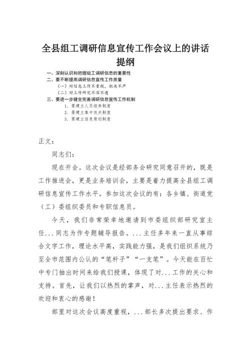 全县组工调研信息宣传工作会议上的讲话.docx