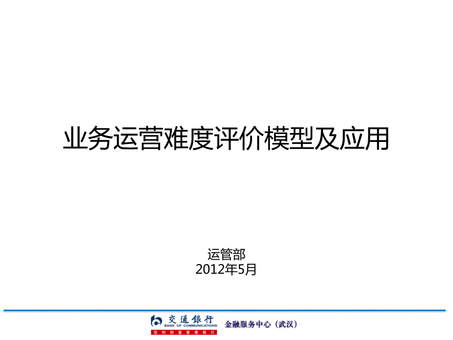 业务运营难度评价模型及应用.pptx_第1页
