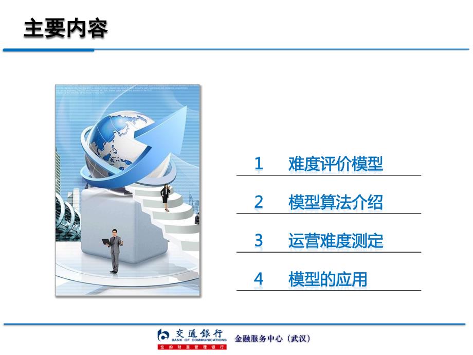 业务运营难度评价模型及应用.pptx_第2页