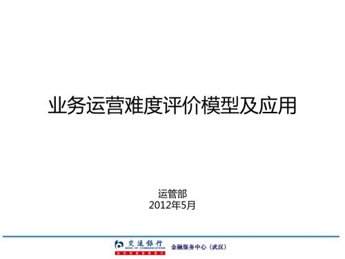 业务运营难度评价模型及应用.pptx