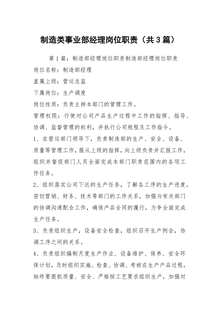 制造类事业部经理岗位职责共3篇.docx_第1页