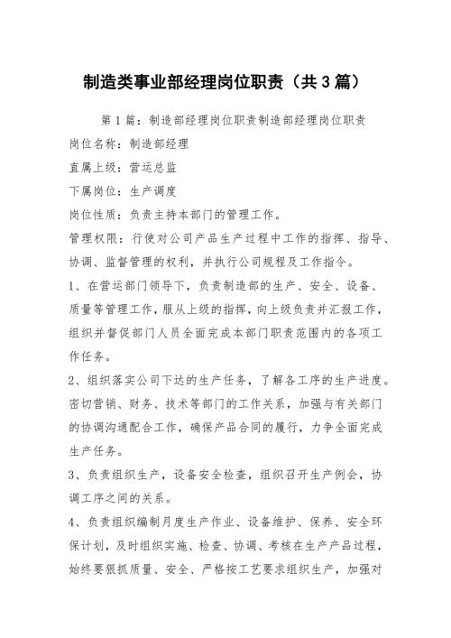 制造类事业部经理岗位职责共3篇.docx
